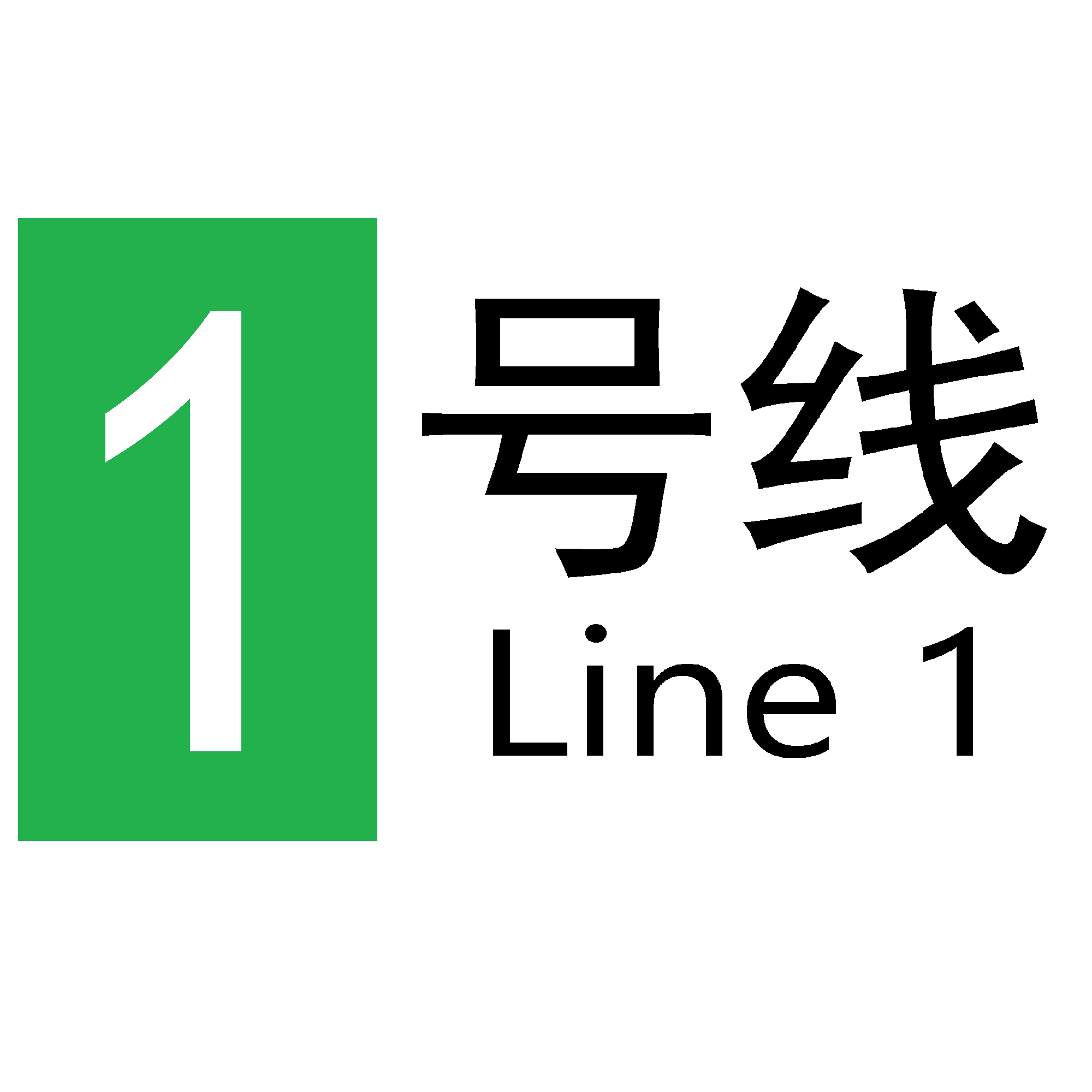 云州地铁1号线标识.png