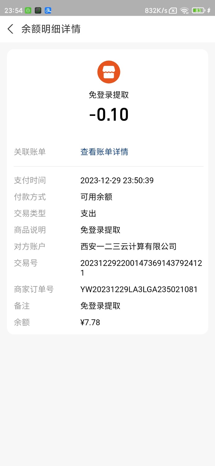 Screenshot_2023-12-29-23-54-10-960_com.eg.android.AlipayGphone.jpg